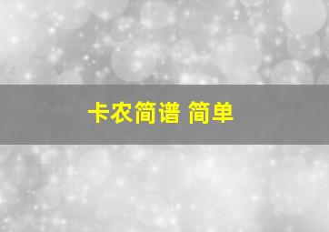 卡农简谱 简单